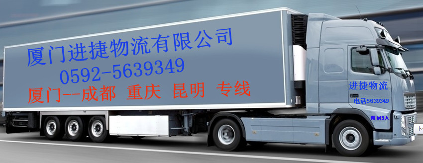 厦门到成都物流专线